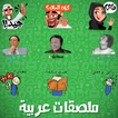 ملصقات واتساب عربية - ستيكرات