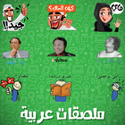 ملصقات واتساب عربية - ستيكرات ícone