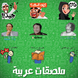 ملصقات واتساب عربية - ستيكرات ícone
