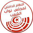 النظام الداخلي لمجلس نواب الشعب التونسي icône