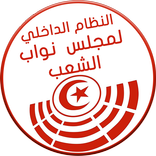 النظام الداخلي لمجلس النواب