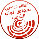 النظام الداخلي لمجلس النواب APK