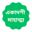 ikon Ekadashi - একাদশী মাহাত্ম্য