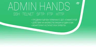 Admin Hand SSH/SFTP/FTP Клиент