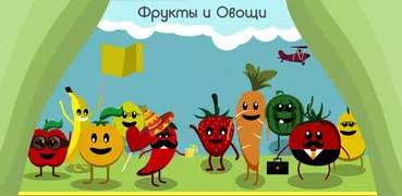 Глупая жизнь Фруктов и Овощей