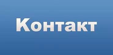 Kontakt - Сliente VK (VKontakt