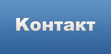 Контакт ВК - клиент для ВКонта