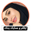ارقام بنات و حسابات انستا