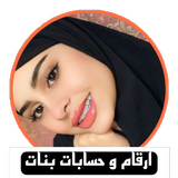 ارقام بنات و حسابات انستا иконка