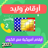 أرقام وليد ارقام امريكية وهمية أيقونة