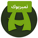 أرقام – نمبر بوك السعودي APK