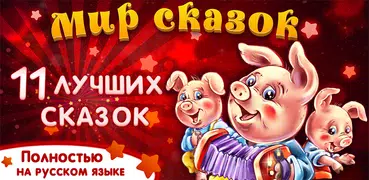 Мир Сказок! - сказки для детей