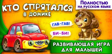 Прятки! Детские развивающие игры для детей малышей