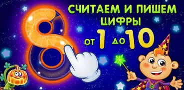 Учим и Пишем Цифры до 10! FREE