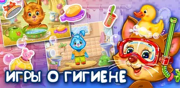 Чистюлечки FREE Игра о чистоте