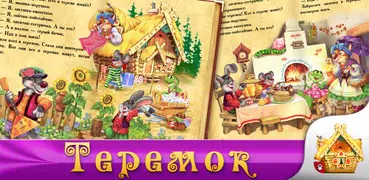 ТЕРЕМОК - сказка для детей