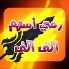 رمي الاسهم لعبة تسلية بدون نت icon