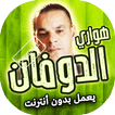اغاني هواري دوفان بدون انترنت