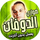 اغاني هواري دوفان بدون انترنت icon