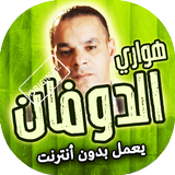 اغاني هواري دوفان بدون انترنت icon