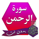 سورة الرحمان بدون انترنت APK