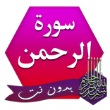 سورة الرحمان بدون انترنت