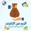 الربح من الانترنت APK