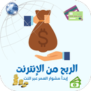 الربح من الانترنت APK