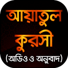 আয়াতুল কুরসীর বাংলা অনুবাদ ও ফজিলত icon