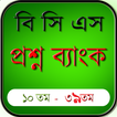 বিসিএস প্রশ্ন ব্যাংক - BCS