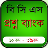 বিসিএস প্রশ্ন ব্যাংক - BCS Zeichen