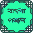 বাংলা গজল-Bangla Gozol APK