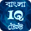 Bangla IQ Test- বাংলা আইকিউ বুদ্ধি বাড়ানোর উপায়