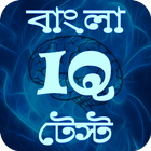 Bangla IQ Test- বাংলা আইকিউ বুদ্ধি বাড়ানোর উপায় icône