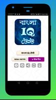 Bangla IQ Test- বাংলা আইকিউ বুদ্ধি বাড়ানোর উপায় Plakat