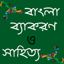 APK বাংলা সাহিত্য- Bangla Literature