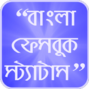 বাংলা স্ট্যাটাস - Bangla Status APK