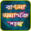 বাংলা সমার্থক শব্দ-Bangla Synonym
