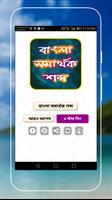 বাংলা সমার্থক শব্দ Poster