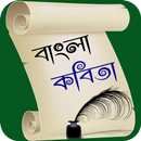 বাংলা কবিতা-Bangla Poem APK
