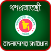 বাংলাদেশের সংবিধান - Constitution of Bangladesh