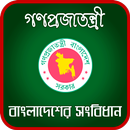 APK বাংলাদেশের সংবিধান - Constitution of Bangladesh