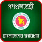 বাংলাদেশের সংবিধান - Constitution of Bangladesh आइकन