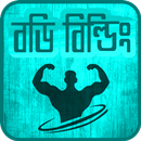 APK ব্যায়াম করার সঠিক নিয়ম-The right rule for exercise