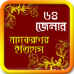 ৬৪ জেলার নামকরণরে ইতিহাস ও তথ্য