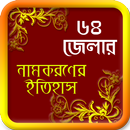 ৬৪ জেলার নামকরণরে ইতিহাস ও তথ্য APK
