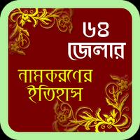 ৬৪ জেলার নামকরণরে ইতিহাস ও তথ্য Screenshot 1