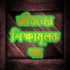 জীবনের শিক্ষামূলক বাংলা গল্প-Bangla Golpo icône