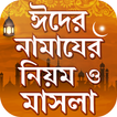 ”ঈদের নামাযের নিয়ম, নিয়ত ও মাসলা - Eid Namaz