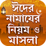 ঈদের নামাযের নিয়ম, নিয়ত ও মাসলা - Eid Namaz icône